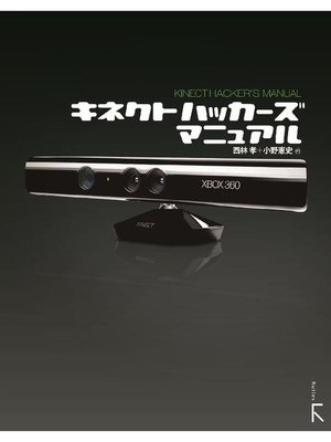 cover image of キネクト ハッカーズマニュアル: 本編